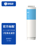 352净水器 1号复合滤芯   S100/K10均适用【滤芯配件】