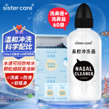 sister care洗鼻器儿童洗鼻壶250mL含60袋洗鼻盐 生理海盐水鼻炎鼻腔冲洗器