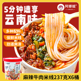 阿娜姐麻辣牛肉米线237g*6桶速食米粉米线螺蛳粉方便面泡面夜宵酸辣粉