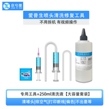 京兮墨适用爱普生打印机喷头维修清洗修复冲洗喷头工具 EPSON L310 L351  L455等 工具+白色清洗液250ml【大容量】