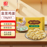 吴大娘 大娘水饺手工捏制韭菜鸡蛋水饺36只 720g 早餐夜宵速冻饺子