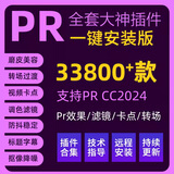 pr插件合集全套2026一键安装包转场调色磨皮美颜降噪卡点特效 插件自行安装【win系统一机一码】