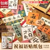 寓见诚品 创意古风贴纸包国风书法励志祝福文字手帐diy装饰贴手机壳文艺贴 【平安喜乐】祝福贴纸50张