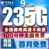 中国电信电信流量卡低月租电话卡手机卡纯上网4G5G全国通用高速流量卡长期套餐无合约 星光卡9元235G大通用流量+100分钟丨首月免费