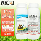 勇冠14%虫螨茚虫威虫螨腈果树蔬菜吊丝卷叶螟斜纹夜蛾菜蛾广谱杀虫剂