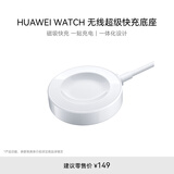 华为（HUAWEI）HUAWEI WATCH 无线超级快充底座 CW03