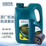 长安汽车原厂机油/小保养套装/8000公里保养套装 机油+机滤/5W-30 5L/2.0L1.8T