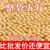 黄豆10斤大袋批发2024年新黄豆发豆芽的黄豆散装发黄豆芽专用豆黑 优质黄豆(5斤装)精选 黑龙江绿色食品