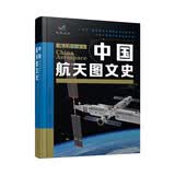 中国航天图文史