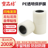 寶品坊 自粘PE保护膜 宽10cm*200米铝合金大理玻璃不锈钢门窗 五金胶带 自粘透明贴膜不留胶