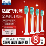 玄艾佳适配飞利浦电动牙刷头HX6730HX6511HX6530HX3216等HX6011替换 8支 HX6011定制款