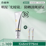 百雀羚（PECHOIN）【李昀锐同款】光棱镜防晒乳45mlSPF50+PA+美白防晒送女友