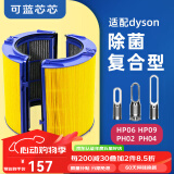 可蓝芯芯适配dyson戴森空气净化器家用过滤网/配件/替换滤芯 HP09/HP06/PH02/PH04除菌滤芯