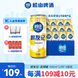 崂山啤酒（laoshan beer） 崂友记 足球罐 500ml*12听*3箱 青岛崂山啤酒 优质原料看球之选 500mL 36罐 整箱装