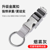 尚官（SingleLady）行李箱挂扣外置卡扣锁扣挂钩快挂扣登山扣背包旅行箱多功能捆绑带 烟雾灰【升级金属扣】