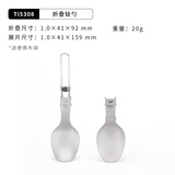 KEITH铠斯【纯钛便携餐具】饭勺子调羹折叠轻量户外旅行【售完不补】 Ti5308折叠钛餐勺