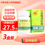 玉林 湿毒清胶囊 30粒皮肤科养血润肤祛风止痒中成药皮肤瘙痒干燥脱屑有抓痕血痂色素沉着治血虚风燥瘙痒 3盒