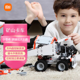 小米 积木  矿山卡车  儿童玩具  礼物  亲子互动 益智拼搭