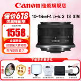 佳能（Canon）微单相机镜头 微单变焦镜头打鸟 适佳能R10 R50 R7 R8 RP R6 R5二代微单相机 RF-S 10-18 IS STM超广角变焦镜头 官方标配【赠送UV滤镜+保修延保礼包