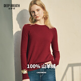 深呼吸DEEP BREATH女装圆领针织打底纯羊绒衫女A300341 酒红 S (2码)