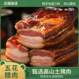 味古蜀五花腊肉400g烟熏正宗川味腊肉土猪肉农家自制烹饪食用四川特产