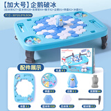 趣然敲冰块拯救企鹅破冰台玩具男孩小女孩2儿童婴幼儿0-6岁3桌面游戏5 【加大号】企鹅破冰