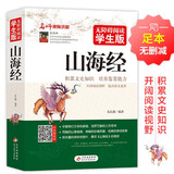 山海经原著正版 足本无删减 无障碍阅读学生版 青少年版 七八九年级中学生课外阅读 中小学生课外阅读书籍
