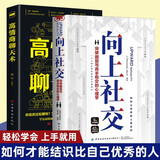 【全2册】向上社交+高情商聊天术 痛点社交提高情商和口才的书说话沟通技巧书籍