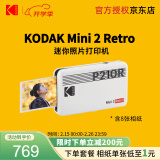 柯达（Kodak）Mini 2 Retro照片打印机 手机蓝牙无线连接相片打印 家用便携彩照大头贴冲印 女神节送礼生日礼物 白色标配（含8张相纸）