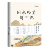 闲来轻笑两三声 梁实秋散文 精选了梁实秋60年创作生涯中的41篇经典散文