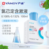 严迪 葡萄糖酸氯己定含漱液100ml 抑菌漱口水 种植正畸拔牙术后护理