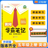 汉知简黄冈学霸笔记英语（WY）外研版五年级上册 同步教材课本知识大全随堂笔记训练教材解读解析课前预习课后复习资料书辅导书
