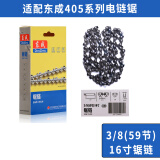 东成电链锯链条3/8（59节）16寸伐木锯锯条配件汽油链锯原装链