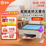 惠普Tank596/589无线打印机家用彩色连供一体机复印扫描办公A4学生作业照片大墨仓519 591 【新上市】tank596（无线打印复印扫描一体机） 官方标配（原装连供打印机/自带一套墨水）