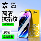 闪魔 适用苹果钢化膜iphone手机膜高清抗指纹防爆防摔保护膜 【超清防爆抗指纹】2片+神器 苹果iPhone14Pro