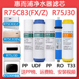 通用惠而浦净水器滤芯R75C83/FX/Z/D全套R75J30/R50C61/R50C62/R50C63 R75C83(FX/Z)、R75J30五级全套