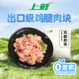 上鲜 鸡腿肉块 800g/袋 冷冻 出口级 鸡丁鸡腿肉丁鸡肉块清真食品