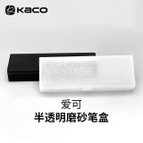 KACO文具盒简约半透明磨砂笔盒学生大容量爱可铅笔盒ins收纳盒办公简约收纳笔盒磨砂白K1521