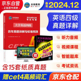 备考2024年12月 英语四级历年真题详解与标准预测 2024未来教育大学英语4级考试CET4听力写作阅读练习题单词本词汇书复习资料