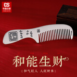 CS中国白银 999足银长柄发梳手工錾刻纯银梳子送老婆妈妈生日礼物 和能生财【45g】证书礼盒