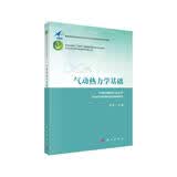 气动热力学基础