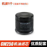 豪爵原厂铃木GW250 DL250 GSX250R机油滤芯机滤空滤机油格全合成机油 【机滤】配套无防伪