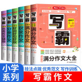 小学写霸作文大全（6册）分类作文 满分作文 好词好句好段 5年小考满分作文 获奖作文 优秀作文辅导书