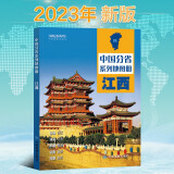 中国分省系列地图册  24*17厘米 政区交通旅游省情 江西省地图册2024年