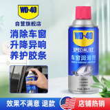 WD-40汽车窗润滑剂wd40玻璃升降异响消除油天窗胶条保护剂上光软化保养