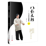 八卦走转：行走中的修炼（第2版）