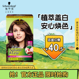 施华蔻（Schwarzkopf）怡然植物染发霜4.7/9可可棕色(草本染发剂染发膏 男女士 盖白发)