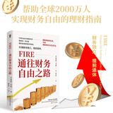 FIRE通往财务自由之路 实现财务自由的理财指南 纳瓦尔穷查理宝典金融投资理财畅销书籍