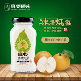 真心 冰糖炖梨100g*10罐水果罐头年货礼盒礼品盒小吊梨汤即食润肺