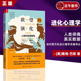 【正版速发】欲望的演化 人类的择偶策略新修订版 当代西方社会心理学名著译丛 戴维巴斯著 中国人民大学出版社 心理学书籍